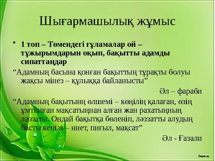 Шығармашылық жұмыс • 1 топ – Төмендегі ғұламалар ой – тұжырымдарын оқып, бақытты адамды сипаттаңдар “ Адамның басына қонған ба