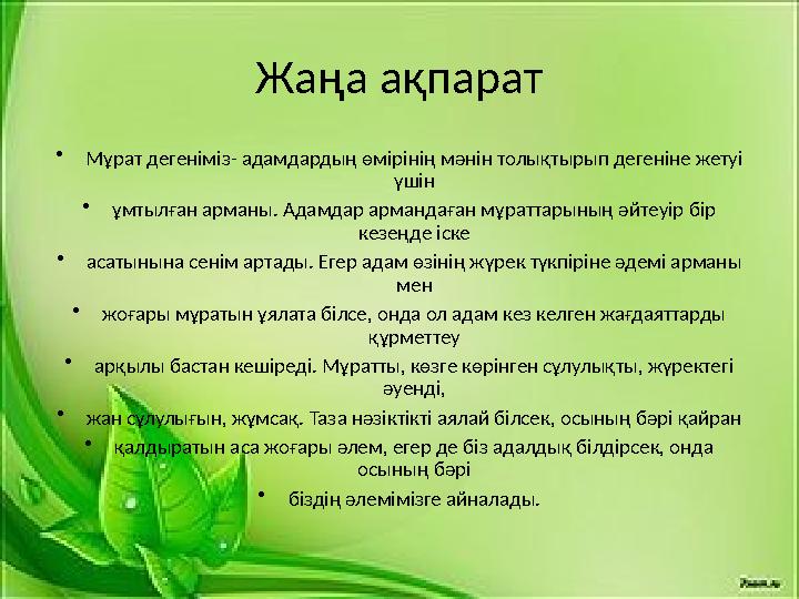 Жаңа ақпарат • Мұрат дегеніміз- адамдардың өмірінің мәнін толықтырып дегеніне жетуі үшін • ұмтылған арманы. Адамдар армандаған