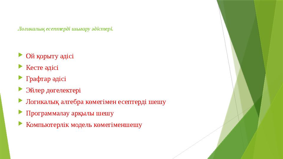 Логикалық есептерді шығару әдістері.  Ой қорыту әдісі  Кесте әдісі  Графтар әдісі  Эйлер дөгелектері  Логикалық алгебра кө