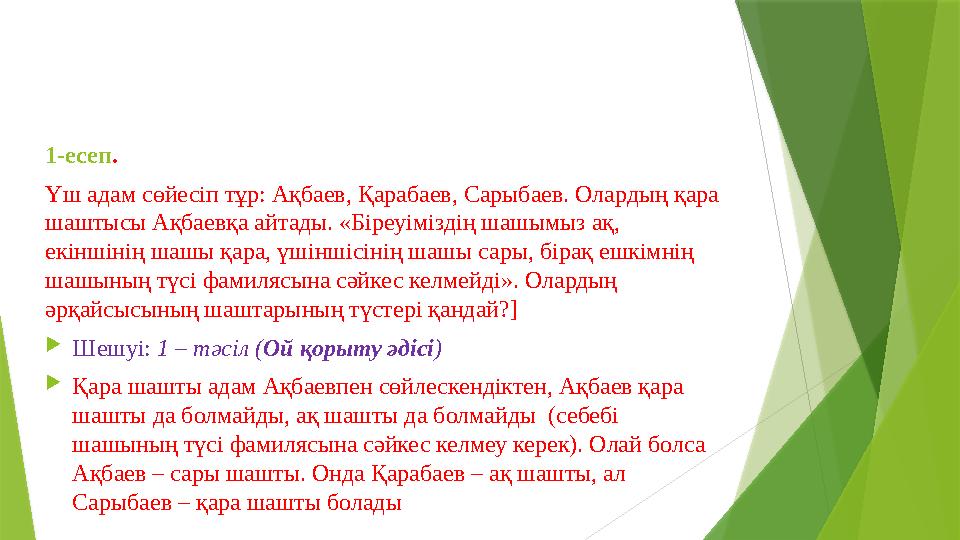 1-есеп . Үш адам сөйесіп тұр: Ақбаев, Қарабаев, Сарыбаев. Олардың қара шаштысы Ақбаевқа айтады. «Біреуіміздің шашымыз ақ, екі