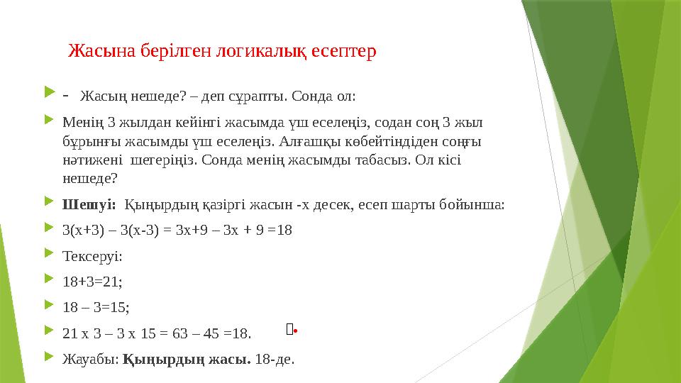 Жасына берілген логикалық есептер  - Жасың нешеде? – деп сұрапты. Сонда ол:  Менің 3 жылдан кейінгі жасымда үш еселе