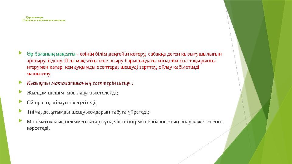  Әр баланың мақсаты - өзінің білім деңгейін көтеру, сабаққа деген қызығушылығын арттыру, іздену. Осы мақсатты іске асыру бары