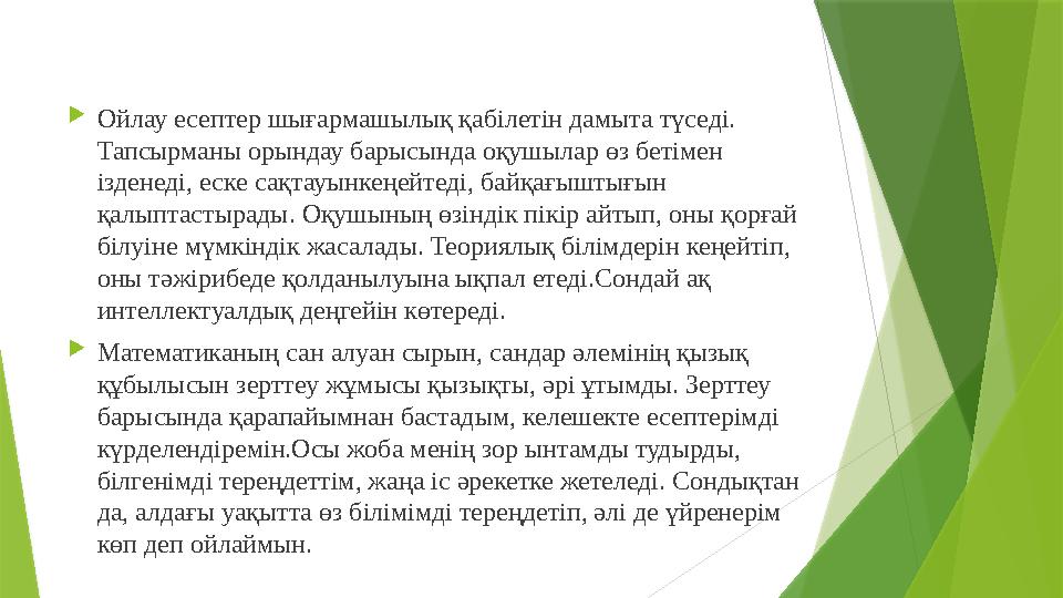  Ойлау есептер шығармашылық қабілетін дамыта түседі. Тапсырманы орындау барысында оқушылар өз бетімен ізденеді, еске сақтауын