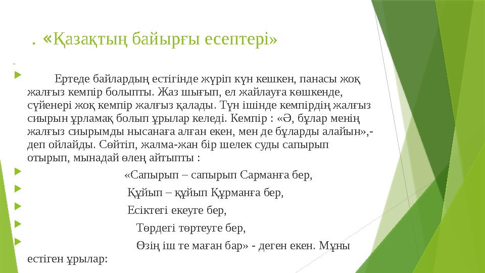 . « Қазақтың байырғы есептері»   Ертеде байлардың естігінде жүріп күн кешкен, панасы жоқ жалғыз кемпір болыпты. Ж