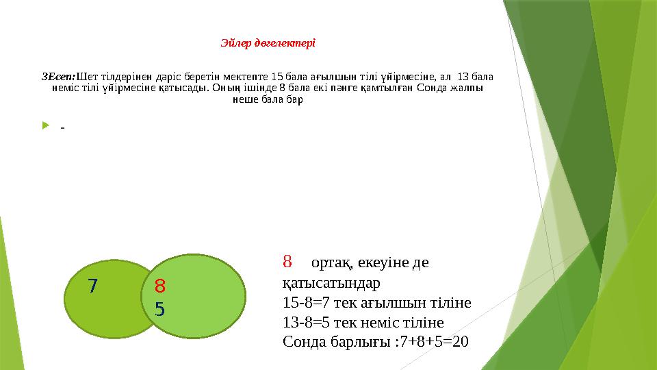 Эйлер дөгелектері 3Есеп: Шет тілдерінен дәріс беретін мектепте 15 бала ағылшын тілі үйірмесіне, ал 13 бала неміс тілі үйірмесі