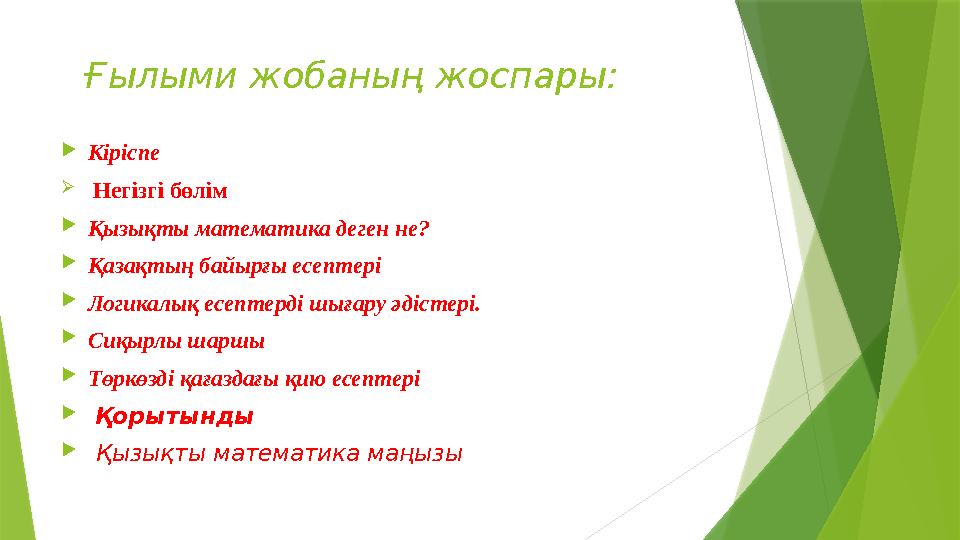 Ғылыми жобаның жоспары:  Кіріспе  Негізгі бөлім  Қызықты математика деген не?  Қазақтың байырғы есептері  Логикалы