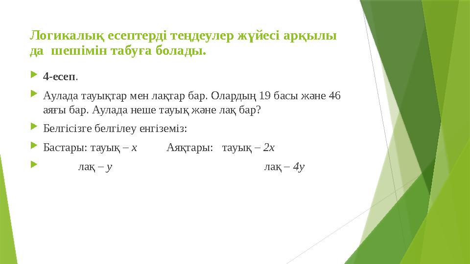 Логикалық есептерді теңдеулер жүйесі арқылы да шешімін табуға болады.  4-есеп .  Аулада тауықтар мен лақтар бар. Олардың 1