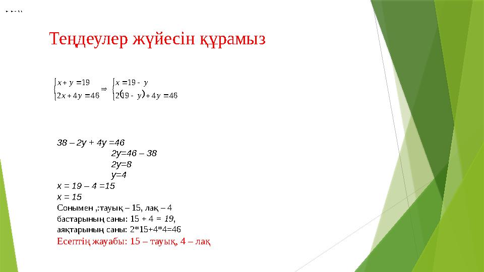 Теңдеулер жүйесін құрамыз                  46 4 19 2 19 46 4 2 19 у у у х у х у х 38 – 2у +