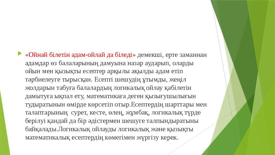  «Ойнай білетін адам-ойлай да біледі» демекші, ерте заманнан адамдар өз балаларының дамуына назар аударып, оларды ойын мен қ