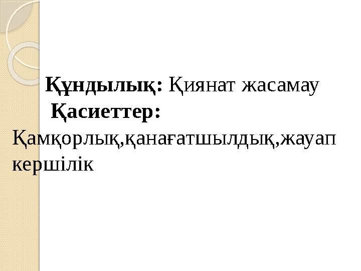 Құндылық: Қиянат жасамау Қасиеттер: Қамқорлық,қанағатшылдық,жауап кершілік