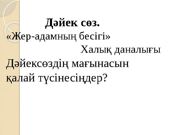 Дәйек сөз. «Жер-адамның бесігі» Халық даналығы Дәйексөздің мағынасын қалай түсінесі