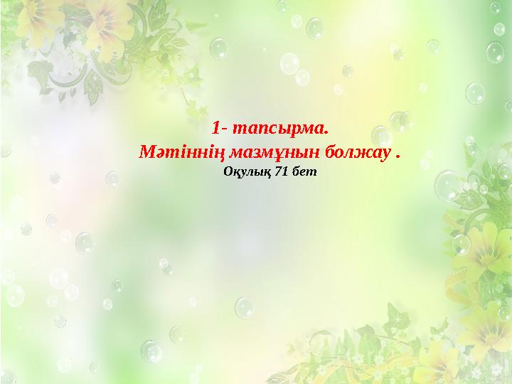 1- тапсырма. Мәтіннің мазмұнын болжау . Оқулық 71 бет