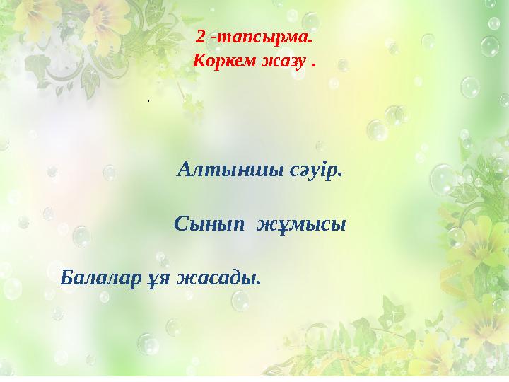 Алтыншы сәуір. Сынып жұмысы Балалар ұя жасады. . 2 -тапсырма. Көркем жазу .
