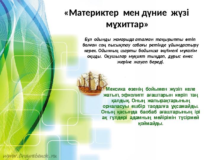 «Материктер мен дүние жүзі мұхиттар» Бұл ойынды жоғарыда аталған тақырыпты өтіп болған соң пысықтау сабағы ретінде