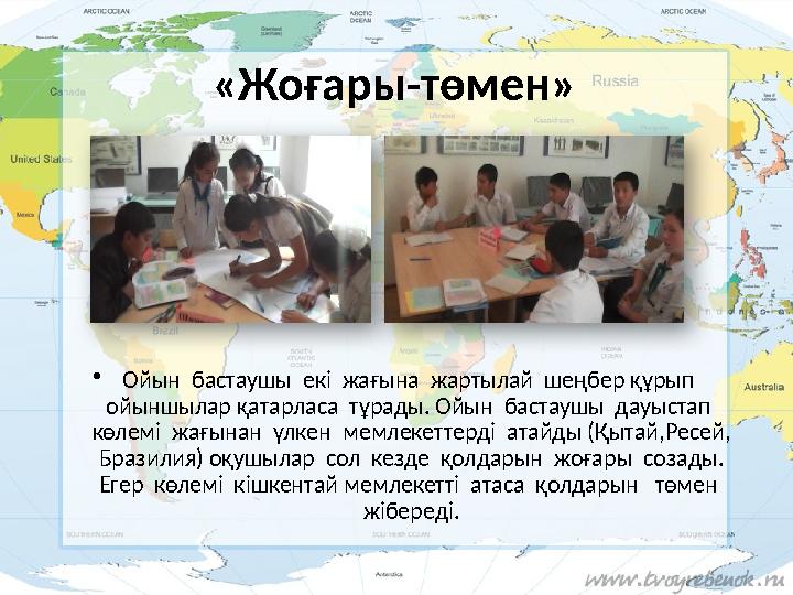 «Жоғары-төмен» • Ойын бастаушы екі жағына жартылай шеңбер құрып ойыншылар қатарласа тұрады. Ойын бастаушы дауыстап