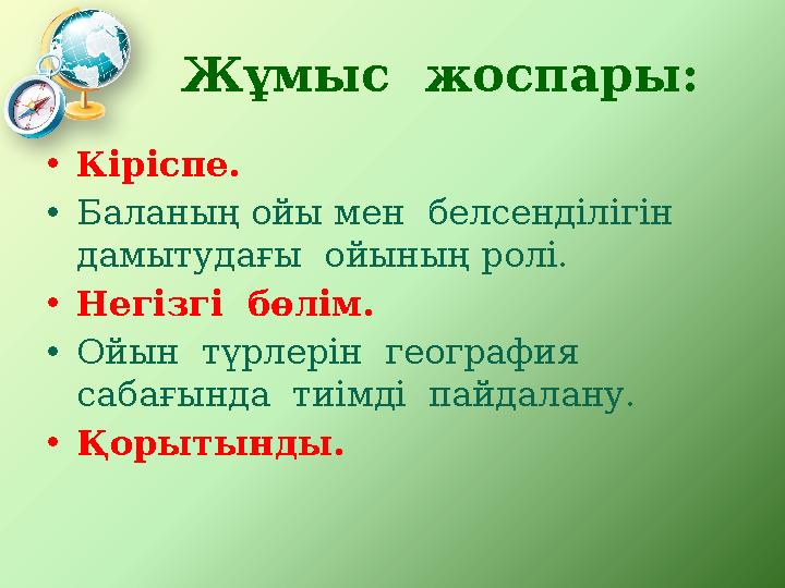 Жұмыс жоспары: • Кіріспе. • Баланың ойы мен белсенділігін дамытудағы ойының ролі. • Негізгі бөлім. • Ойын түрлерін гео