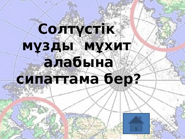 Солтүстік мұзды мұхит алабына сипаттама бер?