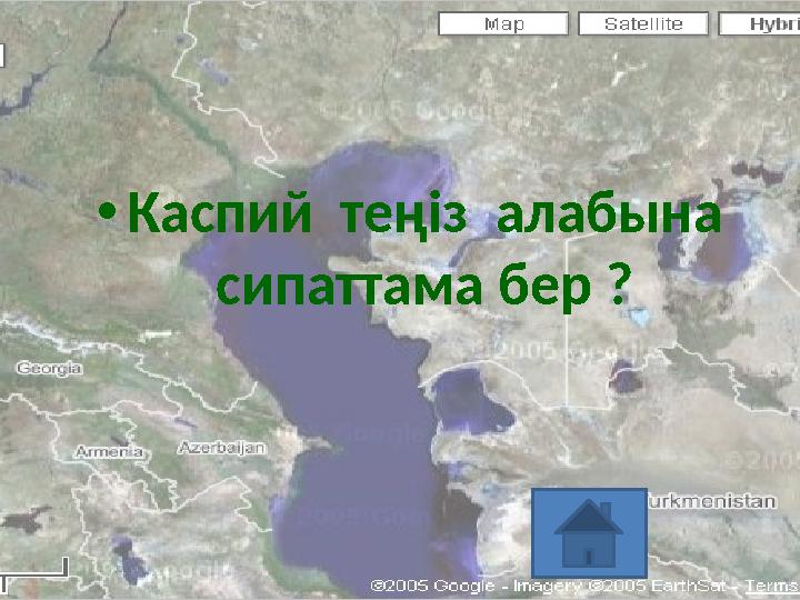 • Каспий теңіз алабына сипаттама бер ?