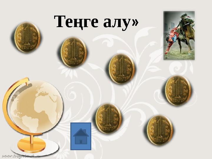 Теңге алу »