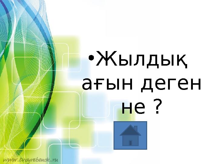 • Жылдық ағын деген не ?
