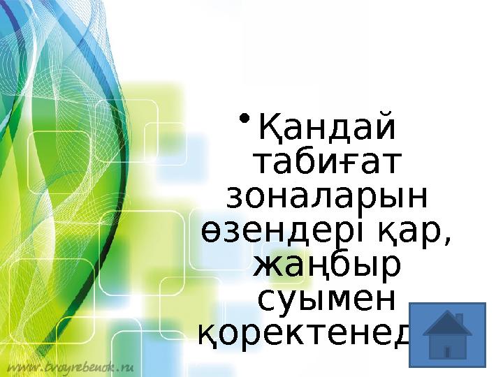 • Қандай табиғат зоналарын өзендері қар, жаңбыр суымен қоректенеді ?