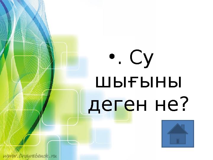 • . Су шығыны деген не?