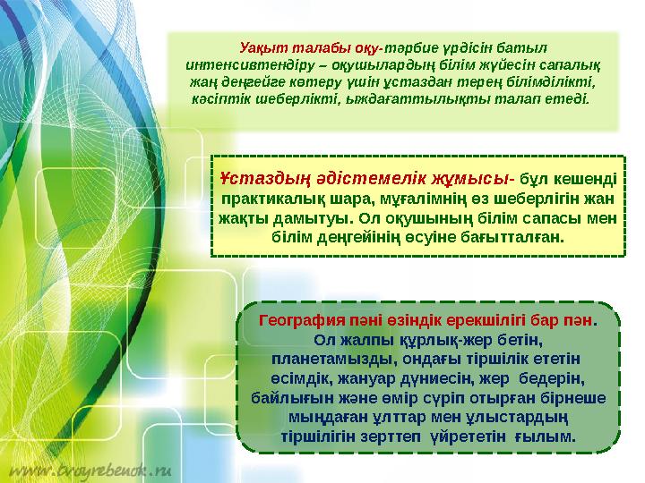 Уақыт талабы оқу- тәрбие үрдісін батыл интенсивтендіру – оқушылардың білім жүйесін сапалық жаң деңгейге көтеру үшін ұстаздан т