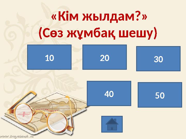«Кім жылдам?» (Сөз жұмбақ шешу) 10 20 30 40 50