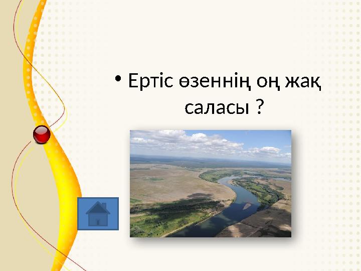 • Ертіс өзеннің оң жақ саласы ?