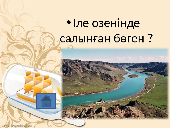 • Іле өзенінде салынған бөген ?