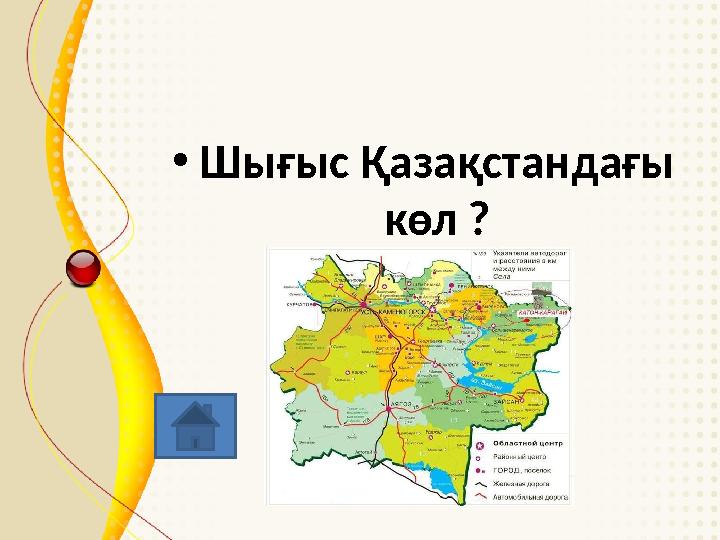 • Шығыс Қазақстандағы көл ?