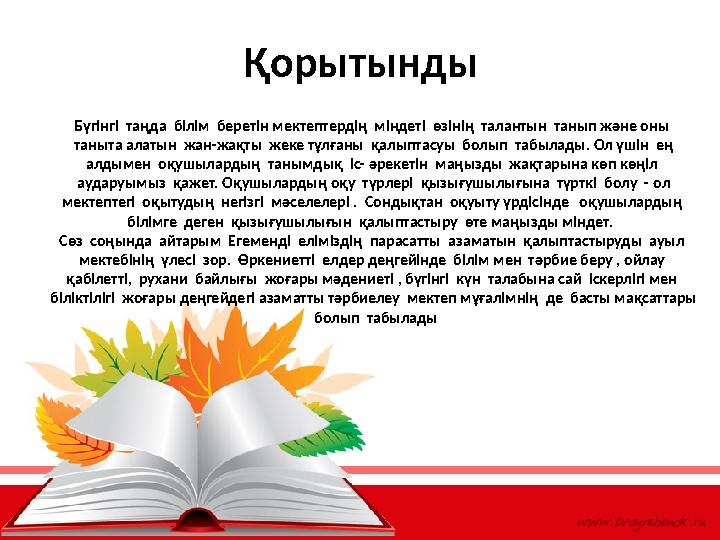 Қорытынды Бүгінгі таңда білім беретін мектептердің міндеті өзінің талантын танып және оны таныта алатын жан-жақты жек