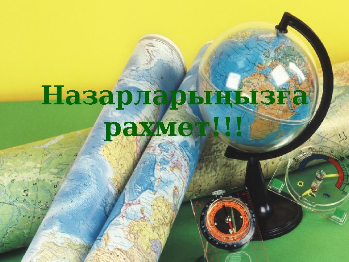 Назарларыңызға рахмет!!!