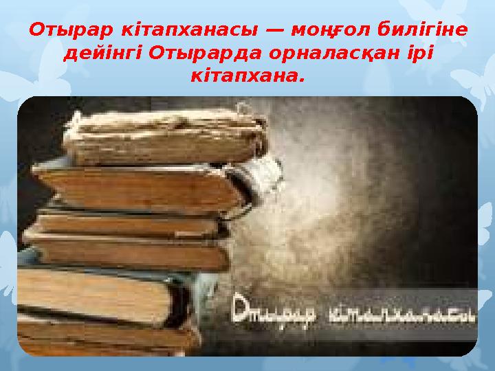 Отырар кітапханасы — моңғол билігіне дейінгі Отырарда орналасқан ірі кітапхана.