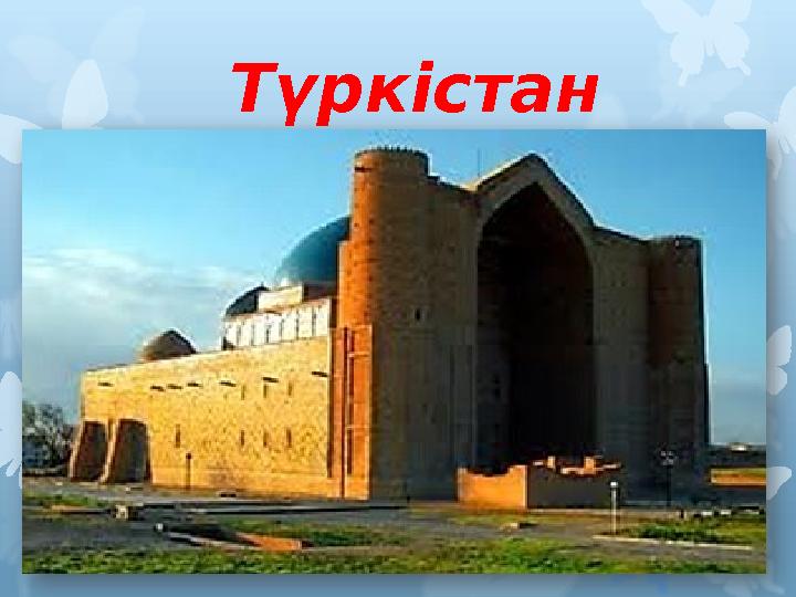 Түркістан