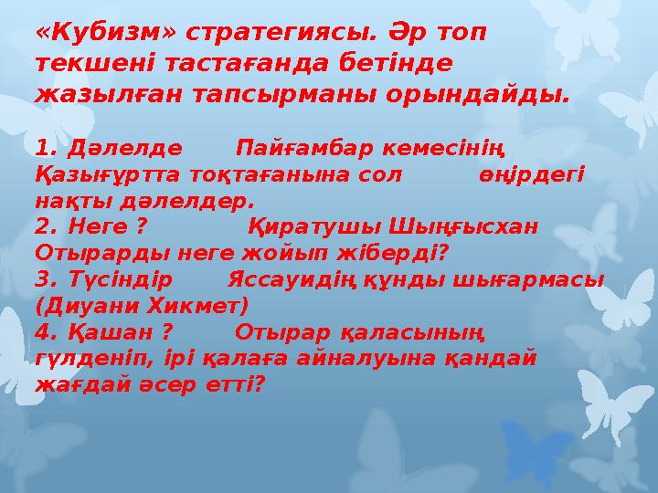 «Кубизм» стратегиясы. Әр топ текшені тастағанда бетінде жазылған тапсырманы орындайды. 1. Дәлелде Пайғамбар кемесінің