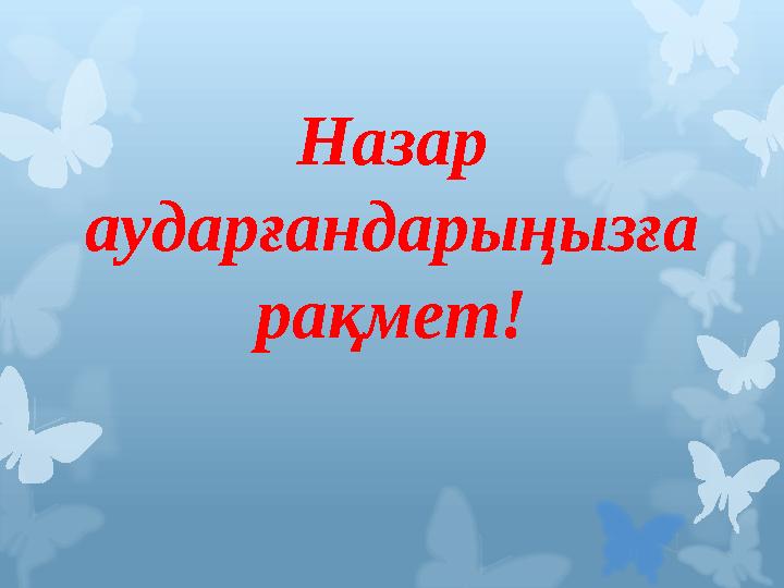 Назар аударғандарыңызға рақмет!