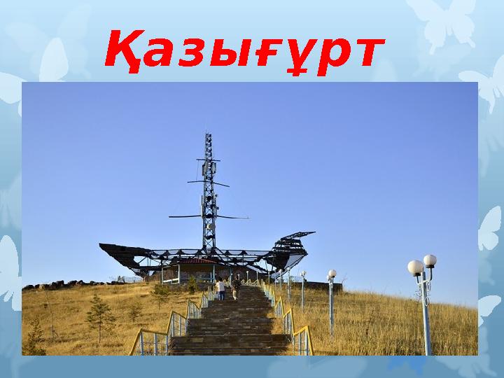 Қазығұрт