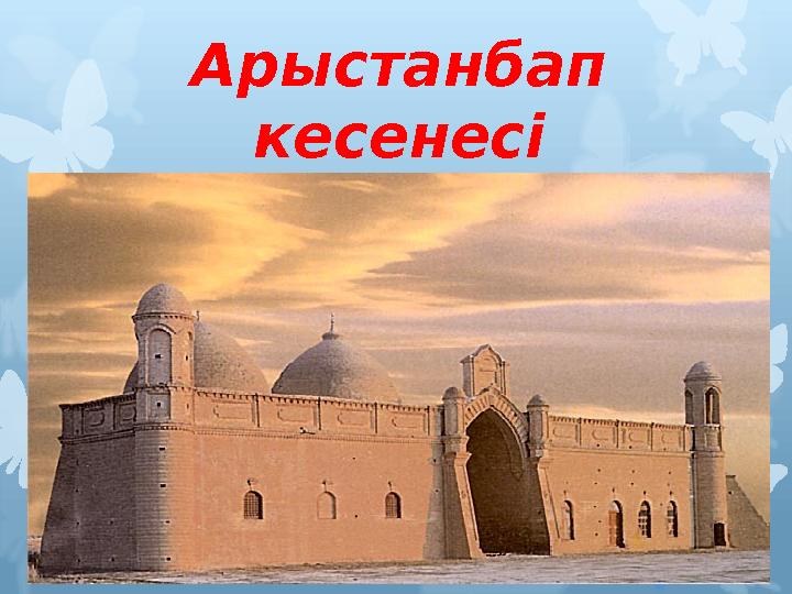 Арыстанбап кесенесі
