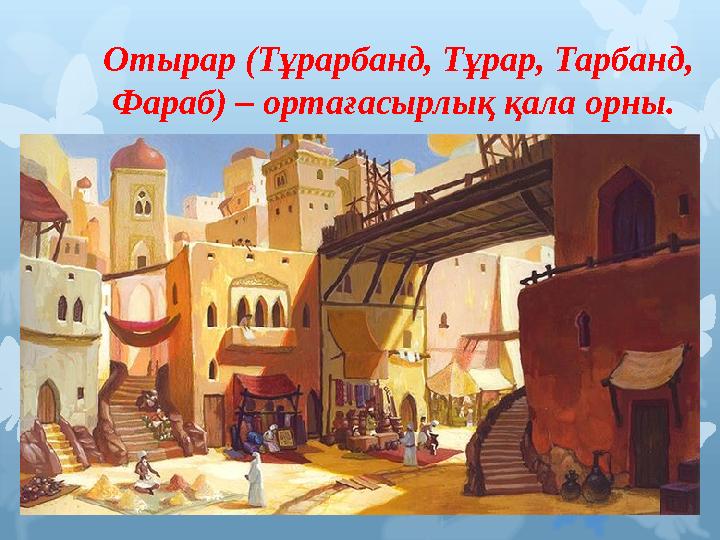 Отырар (Тұрарбанд, Тұрар, Тарбанд, Фараб) – ортағасырлық қала орны.