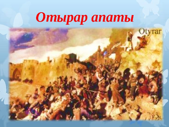 Отырар апаты
