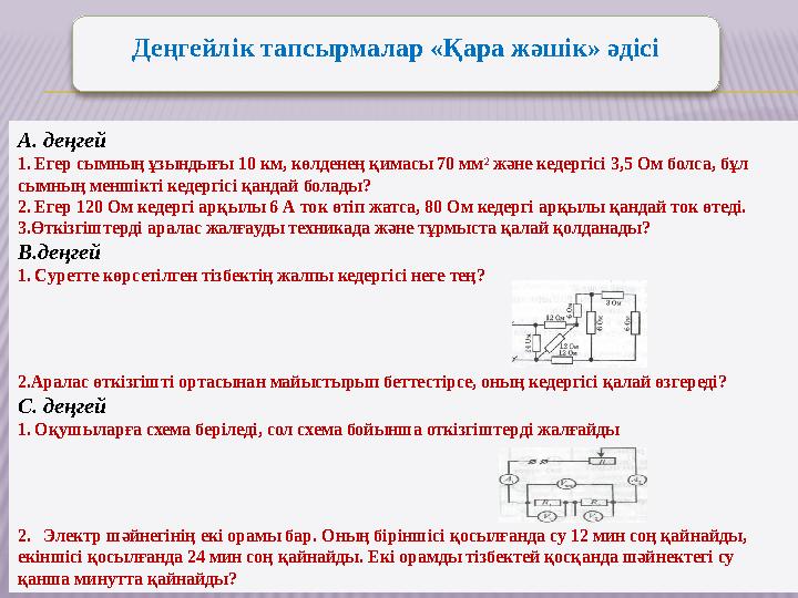 Деңгейлік тапсырмалар «Қара жәшік» әдісі А. деңгей