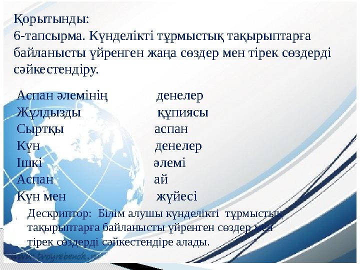 Қорытынды: 6-тапсырма. Күнделікті тұрмыстық тақырыптарға байланысты үйренген жаңа сөздер мен тірек сөздерді сәйкестендіру. А