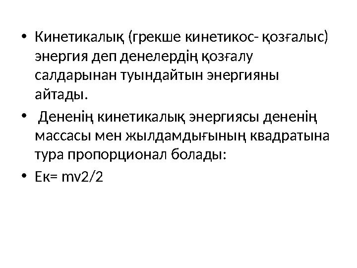 • Кинетикалық (грекше кинетикос- қозғалыс) энергия деп денелердің қозғалу салдарынан туындайтын энергияны айтады. • Дененің
