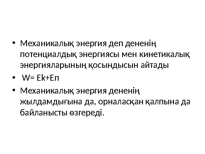• Механикалық энергия деп дененің потенциалдық энергиясы мен кинетикалық энергияларының қосындысын айтады • W= Ek+E п • Мех