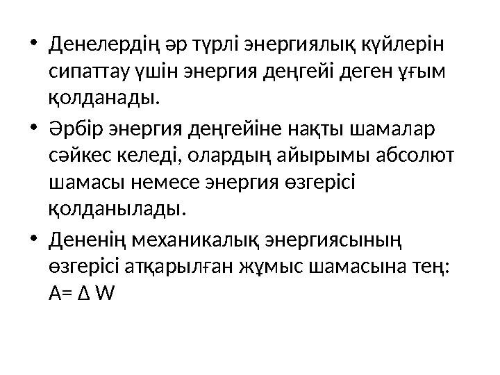 • Денелердің әр түрлі энергиялық күйлерін сипаттау үшін энергия деңгейі деген ұғым қолданады. • Әрбір энергия деңгейіне нақты