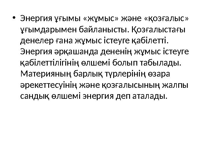• Энергия ұғымы «жұмыс» және «қозғалыс» ұғымдарымен байланысты. Қозғалыстағы денелер ғана жұмыс істеуге қабілетті. Энергия әр
