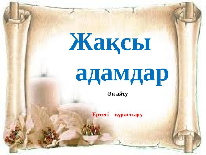 Жақсы адамдар Ән айту Ертегі құрастыру