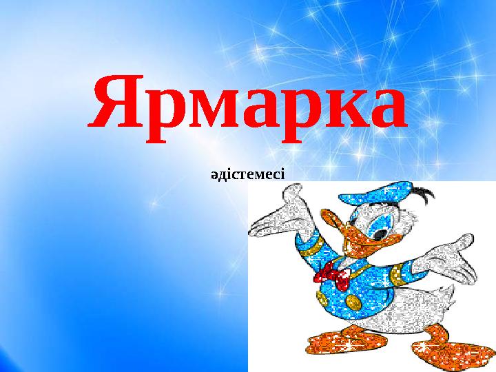 Ярмарка әдістемесі