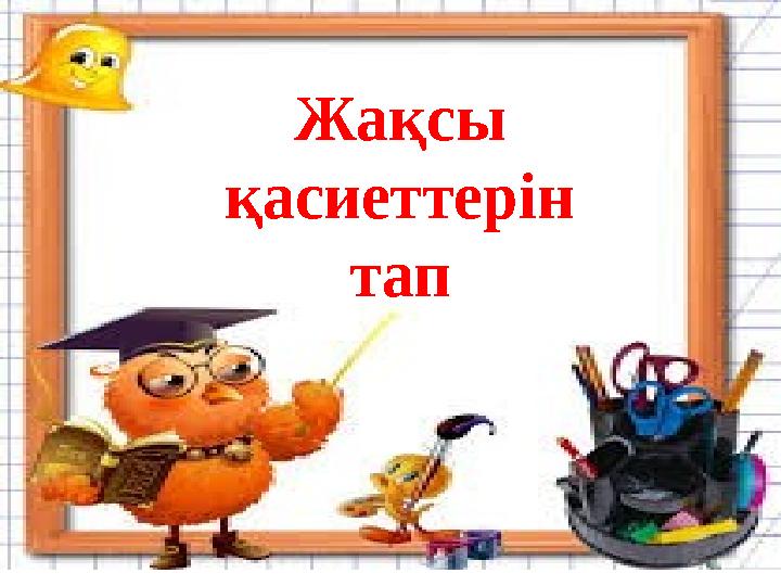 Жақсы қасиеттерін тап